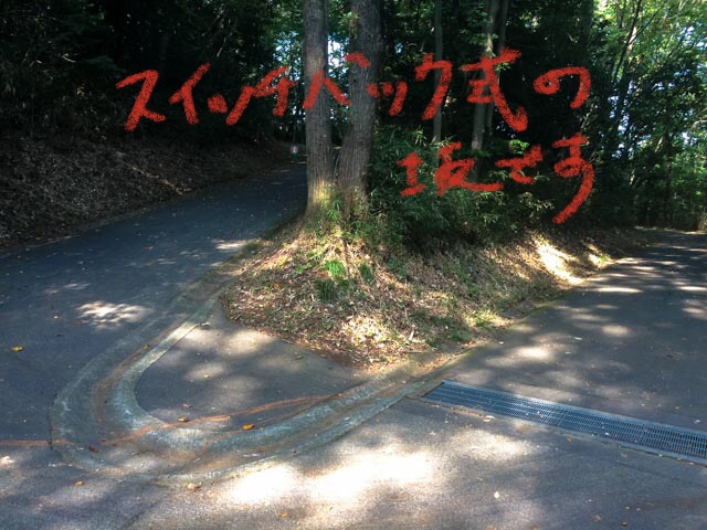 スイッチバック式の坂