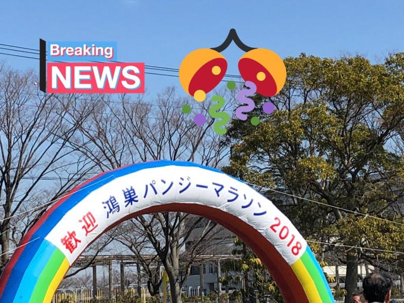 鴻巣パンジーマラソン大会