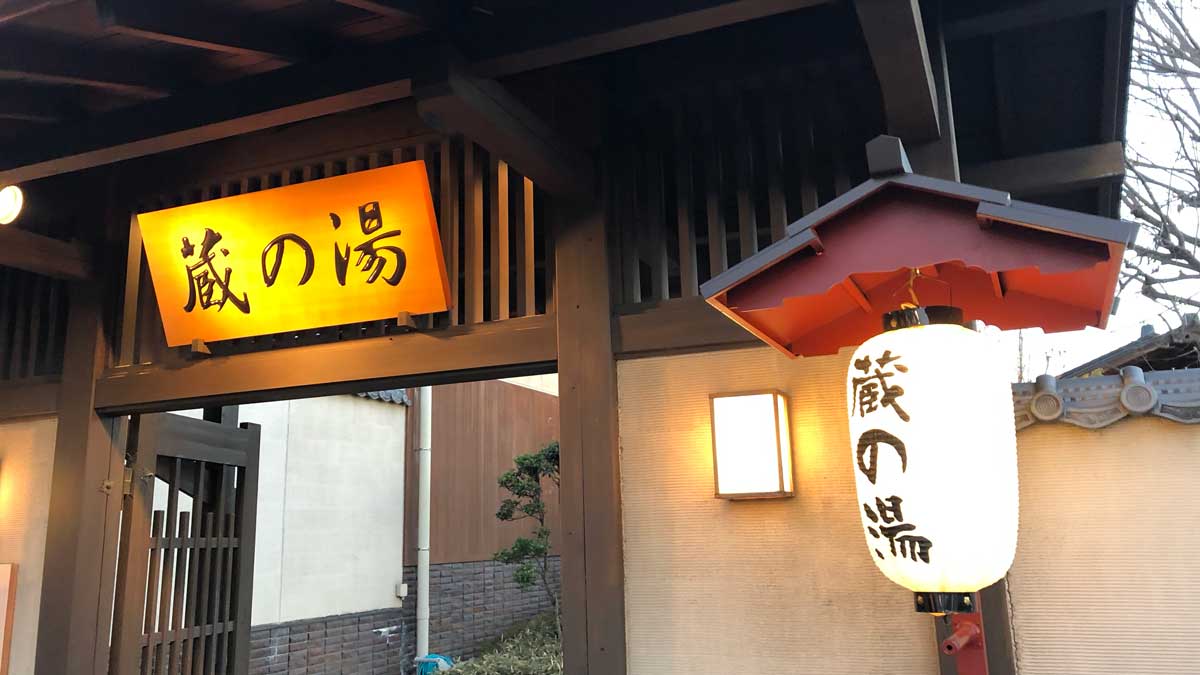 蔵の湯　東松山店